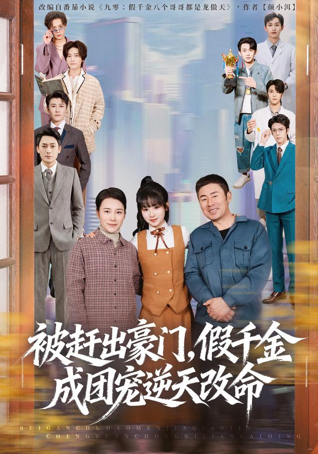 被赶出豪门，假千金成团宠逆天改命海报